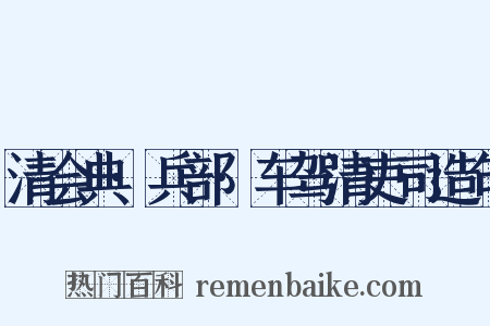 清会典·兵部·车驾清吏司造句是什么意思的图片
